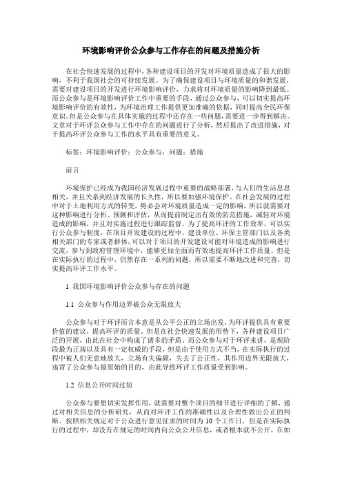 环境影响评价公众参与工作存在的问题及措施分析