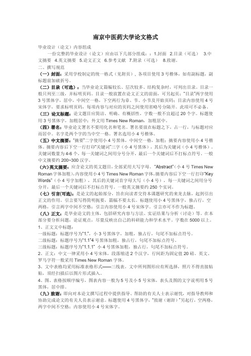 南京中医药大学论文格式