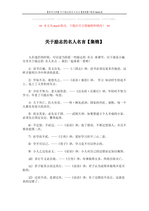 【参考文档】关于励志的名人名言【集锦】-推荐word版 (4页)