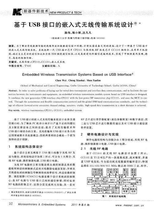 基于USB接口的嵌入式无线传输系统设计