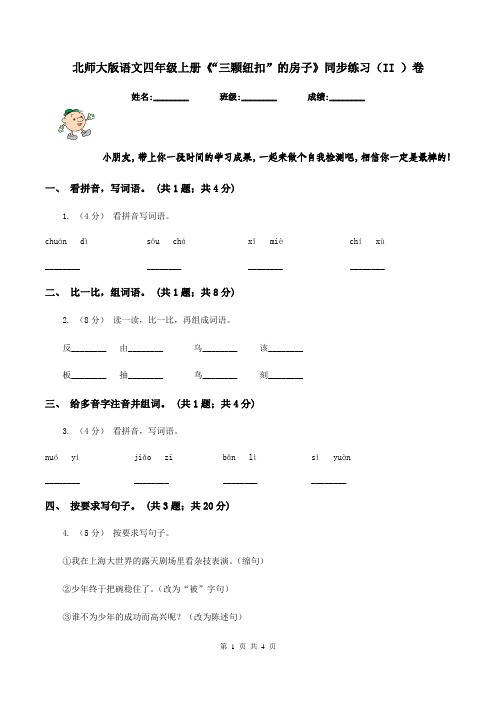 北师大版语文四年级上册《“三颗纽扣”的房子》同步练习(II )卷