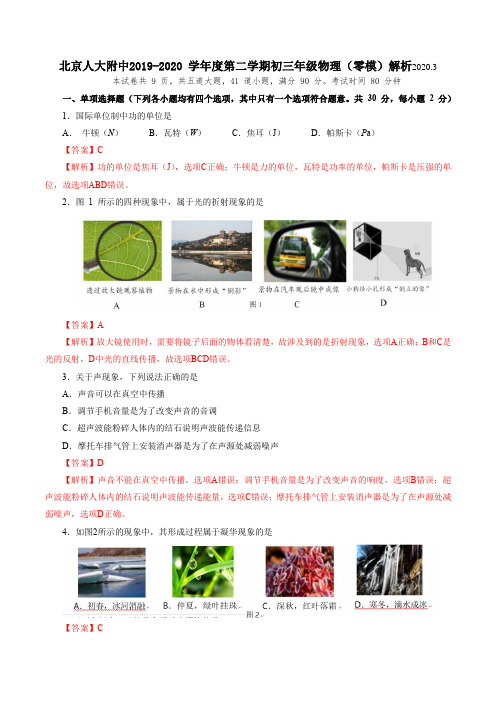 精品解析：北京人大附中2019-2020 学年度第二学期初三年级物理(零模)(解析版)