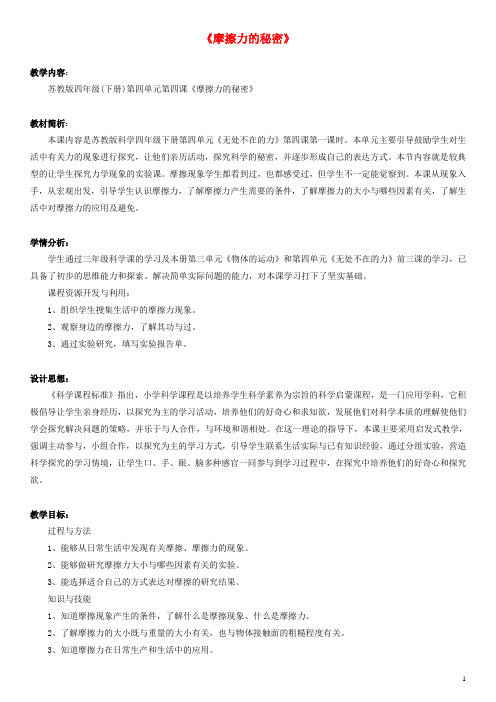 四年级科学下册 摩擦力的秘密教案 苏教版(1)