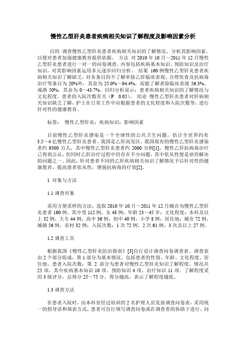 慢性乙型肝炎患者疾病相关知识了解程度及影响因素分析