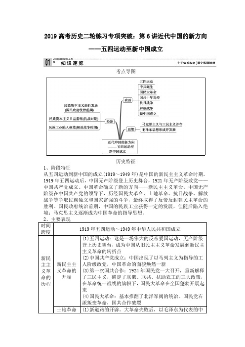 2019高考历史二轮练习专项突破：第6讲近代中国的新方向——五四运动至新中国成立