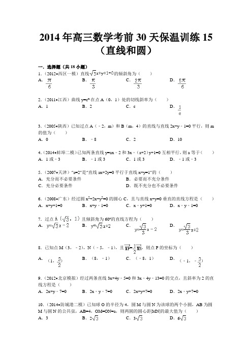 首发陕西省高三高考考前 数学30天保温训练直线和圆含解析