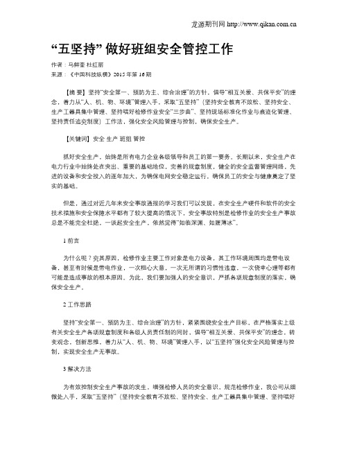 “五坚持” 做好班组安全管控工作