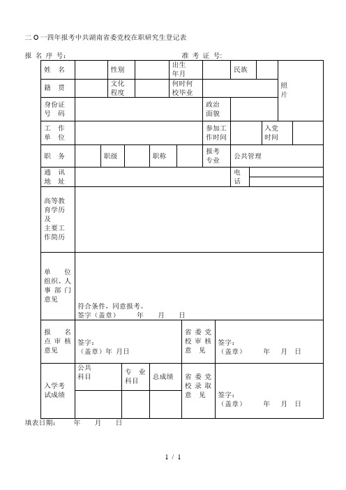 二O一四年报考中共湖南省委党校在职研究生登记表