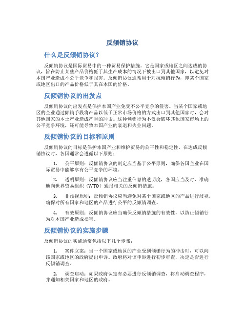 反倾销协议