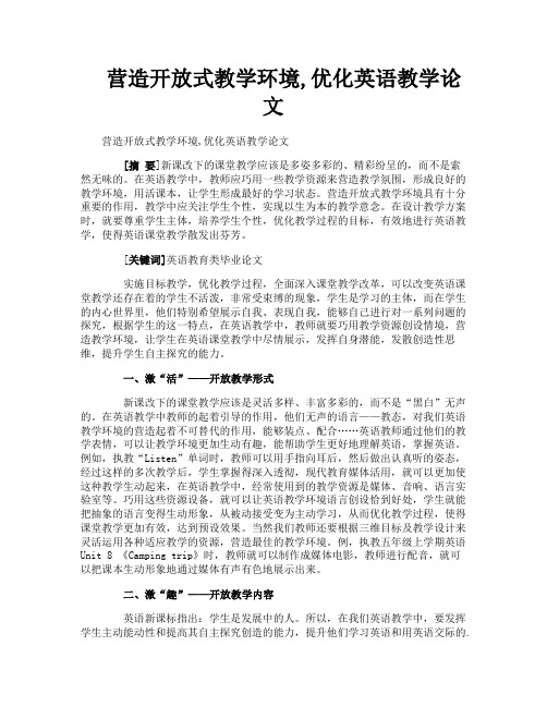营造开放式教学环境,优化英语教学论文