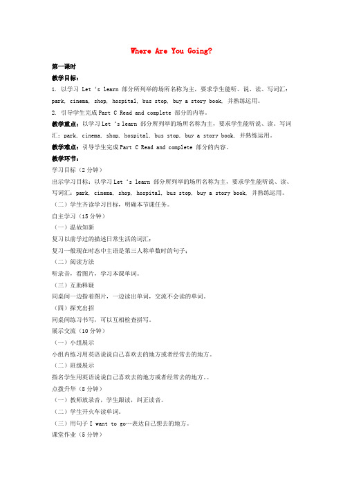 四年级英语下册 Unit5 Where Are You Going教案 陕旅版