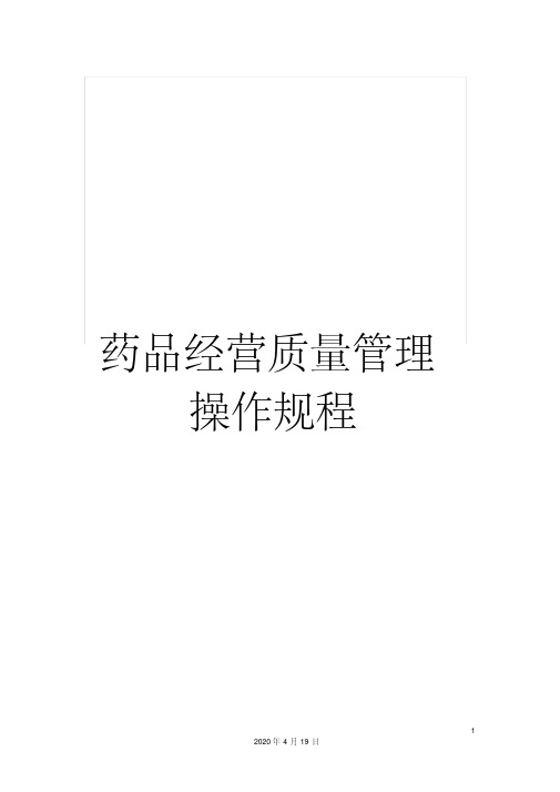 药品经营质量管理操作规程