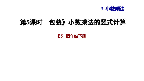 四年级下册数学习题课件    3.5  包装 小数乘法的竖式计算    北师大版