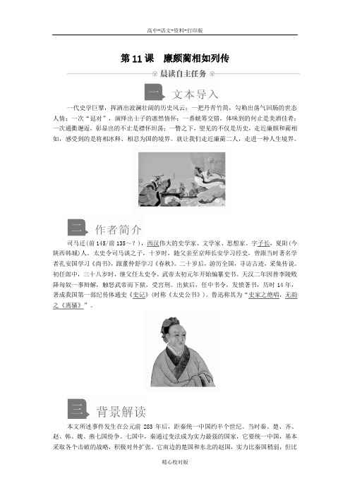 人教新课标版语文高一高中语文第四单元第11课廉颇蔺相如列传学案