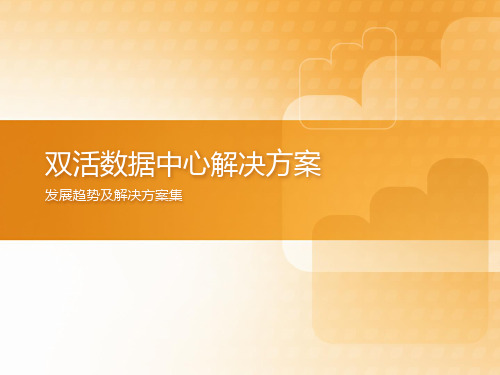 双活数据中心解决方案-通用