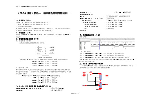 FPGA设计实验Quartusii实验报告样式
