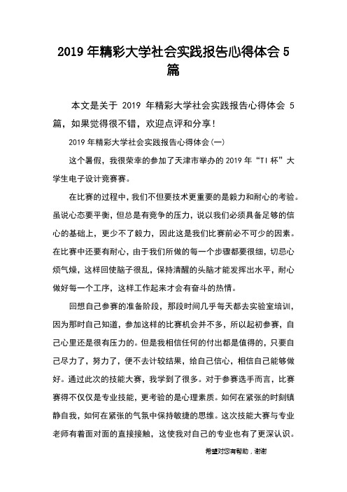 2019年精彩大学社会实践报告心得体会5篇