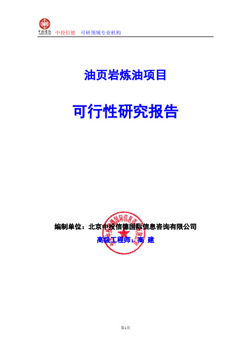 油页岩炼油项目可行性研究报告编写格式及参考(模板word)