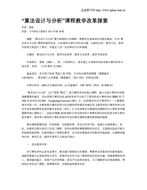 “算法设计与分析”课程教学改革探索