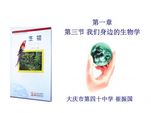 我们身边的生物学 PPT课件3 苏教版