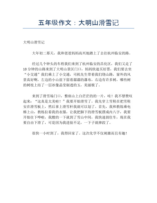 五年级作文：大明山滑雪记