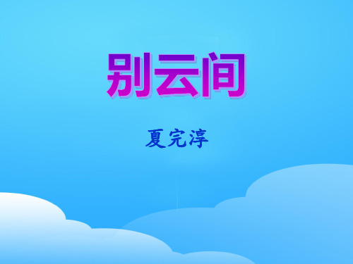 《别云间》PPT【优秀课件】