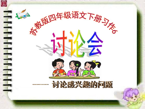 四年级语文下册第六单元习作6优质课课件ppt