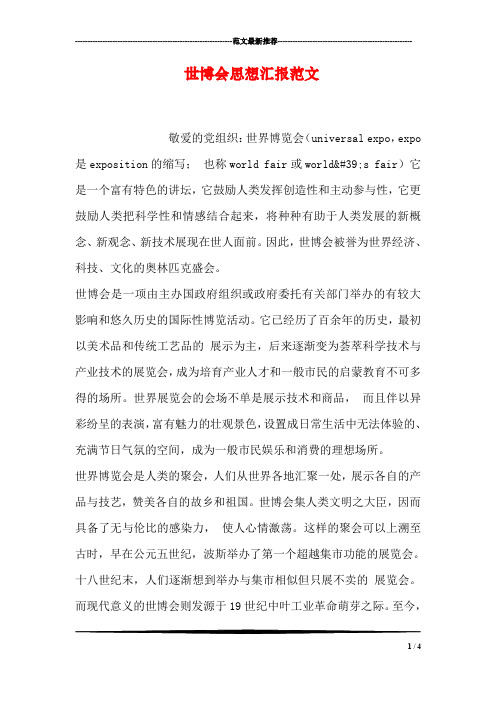 世博会思想汇报范文