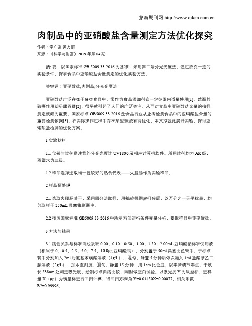 肉制品中的亚硝酸盐含量测定方法优化探究