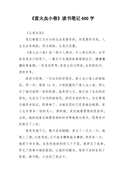 《萤火虫小巷》读书笔记600字