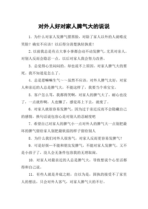 对外人好对家人脾气大的说说