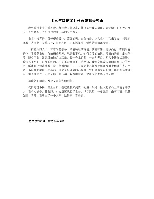 【五年级作文】外公带我去爬山