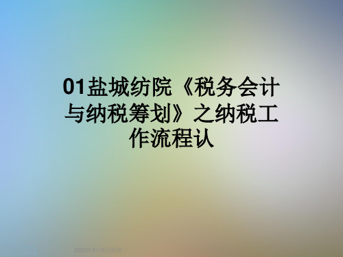 01盐城纺院《税务会计与纳税筹划》之纳税工作流程认