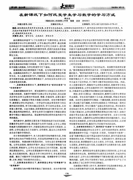 在新课改下如何改变学生学习数学的学习方式