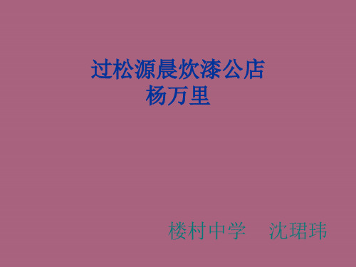 过松源晨炊漆公店杨万里ppt课件