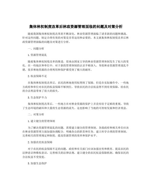 集体林权制度改革后林政资源管理面临的问题及对策分析