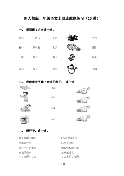 新人教版一年级语文上册连线题练习(15道)