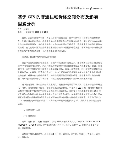 基于GIS的普通住宅价格空间分布及影响因素分析