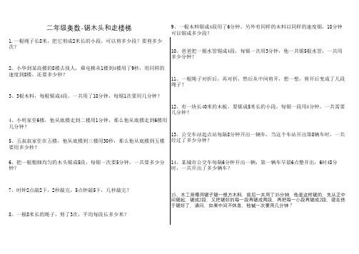 二年级奥数-锯木头和走楼梯