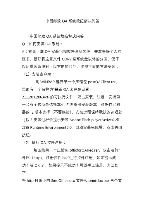 中国邮政OA系统故障解决问答