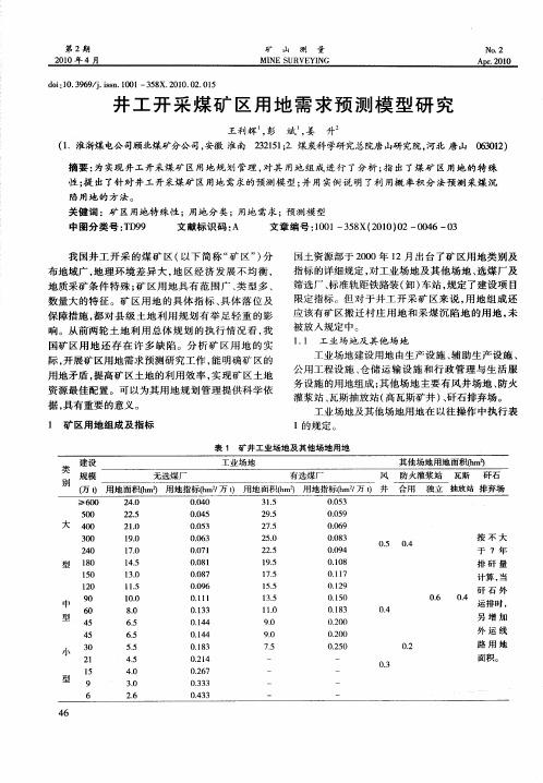 井工开采煤矿区用地需求预测模型研究