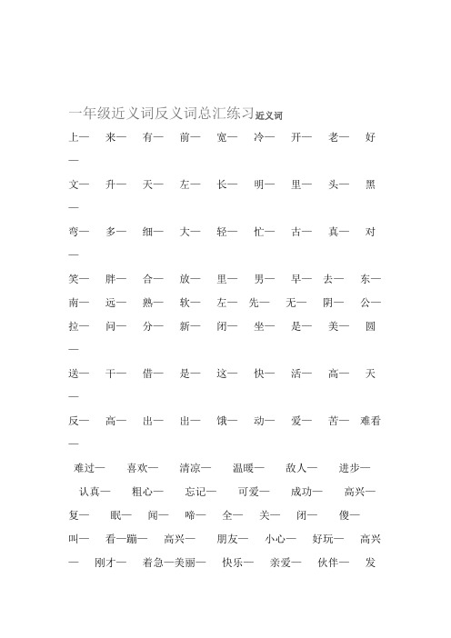 一年级近义词反义词总汇练习及答案