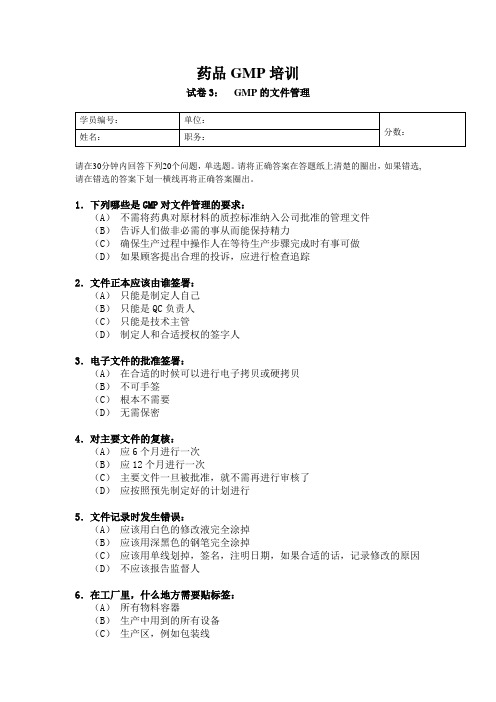 医药GMP培训-试卷3：  GMP的文件管理