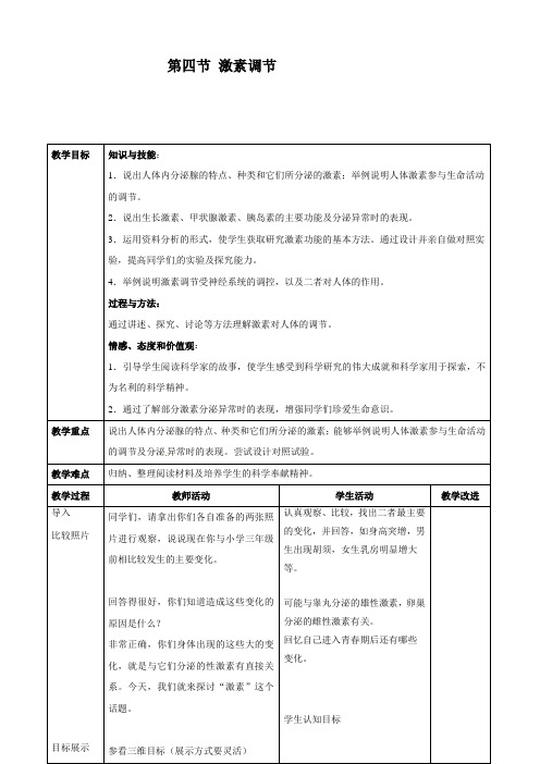 人教版七年级下册生物：6.4激素调节【教案3】