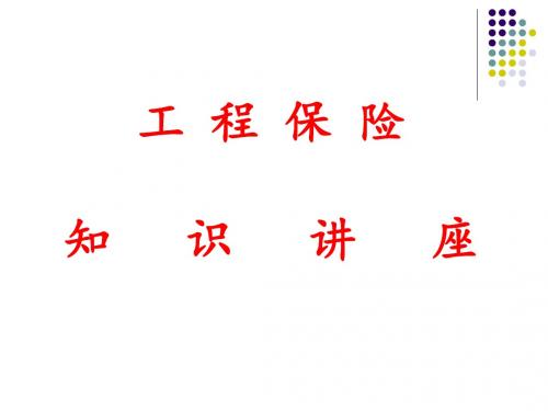 工程保险讲座讲解