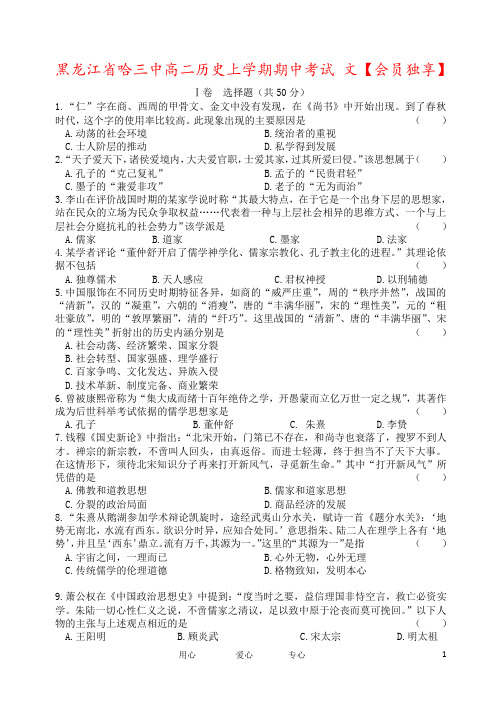 黑龙江省哈三中高二历史上学期期中考试 文
