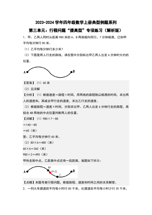 第三单元行程问题“提高型”专项练习-四年级数学(解析版)北师大版