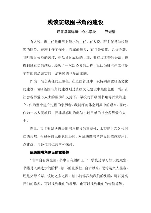浅谈班级图书角的建设