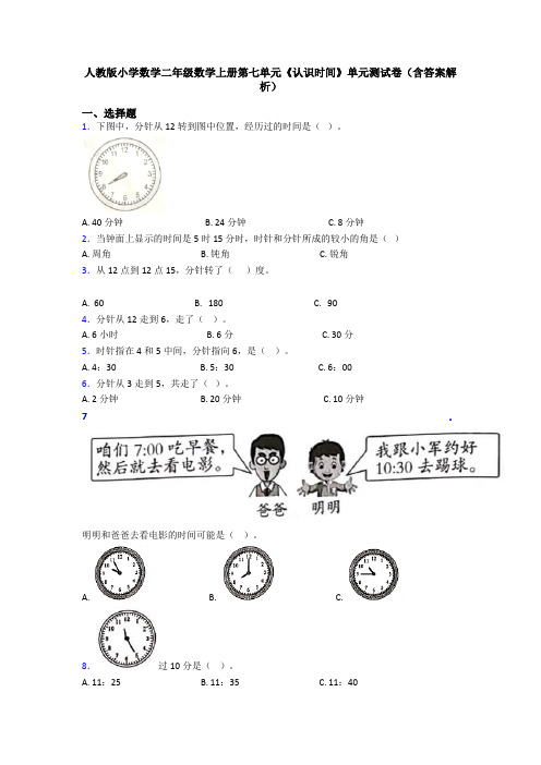 人教版小学数学二年级数学上册第七单元《认识时间》单元测试卷(含答案解析)