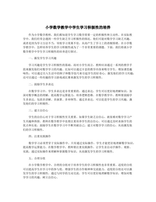 小学数学教学中学生学习积极性的培养
